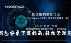 : Tokenim钱包安卓下载指南