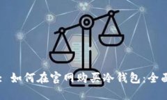 Title: 如何在官网购买冷钱