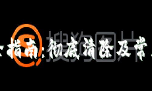 TP钱包删除指南：彻底清除及常见问题解析