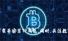 解决华为手机无法下载T