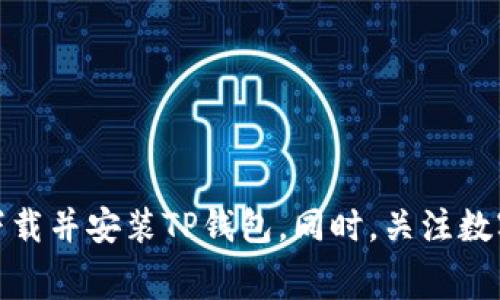解决华为手机无法下载TP钱包软件的常见问题
华为, TP钱包, 下载问题, 手机软件/guanjianci

引言
随着数字货币的迅速发展，越来越多的用户开始关注虚拟货币钱包的使用，其中TP钱包作为一种比较热门的数字钱包，受到了广泛欢迎。然而，一些华为手机用户在下载TP钱包时可能会遇到一些问题。本文将详细探讨华为手机无法下载TP钱包软件的原因及解决方法，同时解答一些常见相关问题。

一、华为手机无法下载TP钱包的原因分析
对于很多华为手机用户来说，下载TP钱包可能会遇到各种问题，包括无法在应用市场找到该应用、下载速度慢或下载失败等。这些问题的潜在原因可以从以下几个方面进行分析。

h41. 应用市场限制/h4
华为手机的应用市场与其他手机的应用市场不同，一些应用可能因为地域限制、政策原因或者其他审批原因无法在华为应用市场上架。这就导致华为用户在官方应用市场中无法找到TP钱包。然而，TP钱包如果在其他市场上架或提供了APK文件，用户仍然可以进行下载。

h42. 网络连接问题/h4
下载应用的过程需要稳定的网络连接。如果用户的网络连接不稳定或者速度过慢，就有可能导致下载失败。因此，建议用户在下载时确保Wi-Fi或移动数据的连接正常，并尽量避免在高峰期下载。

h43. 手机设置与权限问题/h4
有时，手机的安全设置可能会限制某些应用的下载。例如，启用“未知来源”设置可以允许用户从官方网站直接下载APK文件。此外，手机需要给予TP钱包所需的权限，例如存储、网络等，否则可能会导致应用无法正常下载或安装。

h44. 兼容性问题/h4
TP钱包可能并不是所有华为手机型号都支持的应用。有些老款华为手机由于系统版本过低，可能无法下载或安装TP钱包。因此，用户在下载前需要确认自己手机的操作系统版本以及是否满足TP钱包的安装要求。

二、如何解决华为无法下载TP钱包的问题
针对以上提到的问题，用户可以尝试以下解决方法来成功下载TP钱包。

h41. 使用其他应用市场/h4
如果华为应用市场无法找到TP钱包，用户可以尝试使用其他第三方应用市场，例如APKPure、TapTap等。这些市场中可能会有TP钱包的最新版可供下载。在下载之前，确保下载渠道的安全性，避免下载到假冒应用。

h42. 检查网络设置/h4
确保网络连接正常后，可以通过重启路由器或者切换网络基地来提高下载速度。用户还可以尝试在Wi-Fi环境下下载，通常Wi-Fi的稳定性和速度会更好。

h43. 更新手机系统/h4
如果用户的华为手机系统版本过低，可以尝试更新到最新系统版本。系统更新不仅可以改善手机的性能，还可能提高与TP钱包等应用的兼容性。

h44. 手动下载安装包/h4
如果从应用市场下载TP钱包仍然无法成功，用户还可以在TP钱包的官方网站上寻找APK文件进行手动下载。下载后，记得在手机设置中打开“允许安装未知来源应用”的选项，以便成功安装。

三、相关常见问题解答

h4Q1: TP钱包适用于哪些设备？/h4
TP钱包是一款多平台支持的数字钱包应用，通常适用于大多数安卓手机以及iOS设备。用户在选择下载时，应该确认自己的设备是否符合TP钱包的系统要求。同时，用户也应关注每次更新时的更新日志，确保自己的设备能够顺利安装最新版本。

h41. Android设备/h4
TP钱包支持的Android设备往往要求运行Android 5.0及以上的操作系统。始终使用最新版的Android可以提高设备的安全性和应用的兼容性，避免出现各种故障。

h42. iOS设备/h4
对于iOS用户，TP钱包通常要求在设备上运行iOS 10.0及以上版本。用户可以通过App Store进行下载。在下载过程中，iOS设备的兼容性问题通常较少，但建议用户保持操作系统的更新。

h4Q2: 如何保护TP钱包中的数字资产？/h4
TP钱包用户需要重视数字资产的安全性，以下是一些保护数字资产的推荐措施。

h41. 设置强密码/h4
强密码是保护数字资产的第一道防线。建议用户使用字母、数字及特殊符号的组合，并确保密码长度达到8位以上。定期更换密码也有助于增强安全性。

h42. 启用双重验证/h4
如果TP钱包支持双重验证，用户可以启用这一功能。在每次登录时，系统会要求用户输入特定的验证码，这样可以有效减少账户被非法访问的风险。

h43. 定期备份钱包/h4
为了防止意外丢失数字资产，用户应该定期备份TP钱包的信息，包括助记词和私钥等重要信息，保存到安全的地方。切忌将这些信息存放在云端或任何联网的设备上。

h4Q3: TP钱包的手续费是多少？/h4
TP钱包的手续费主要取决于具体的交易行为及其涉及的币种，不同的交易可能有不同的手续费结构。以下是对手续费的概述。

h41. 转账手续费/h4
大部分情况下，TP钱包在进行链上交易时会收取一定的转账手续费，这是因为每一笔交易都需要经过区块链的确认，因而需要支持矿工的奖励。这一费用通常会根据网络繁忙程度和交易现金流的实时情况来浮动。

h42. 兑换手续费/h4
当用户在TP钱包中进行不同数字资产之间的兑换时，通常也会存在一定的手续费。这一费用的比例可能不同，用户应在进行兑换前查看当时的手续费状况，以便做出合理的决策。

h4Q4: TP钱包的用户支持团队如何联系？/h4
TP钱包提供了一系列的用户支持渠道，确保用户在遇到问题时可以及时获得帮助。

h41. 官方网站/h4
TP钱包在其官方网站上提供了常见问题解答（FAQ）部分，用户可以首先查看这一部分，以获取一些常见问题的解决方案。

h42. 客服邮箱/h4
用户可以通过发送邮件至TP钱包的客服邮箱，描述自己的问题和遇到的具体情况，等待客服团队的回复。此外，用户还可以在邮件中附上截图以帮助客服更好地理解问题。

h43. 社交媒体/h4
TP钱包在多个社交媒体平台上都有更新，用户可以通过私信或者评论来与官方客服团队联系，通常会收到较快的反馈。

结语
华为手机能够成功下载TP钱包关键在于确保网络连接、安全设置及手机版本等方面的兼容性。通过上述解决方案，用户应能够顺利下载并安装TP钱包。同时，关注数字资产的安全、手续费问题及用户支持等也是持久使用TP钱包的重要事项。
