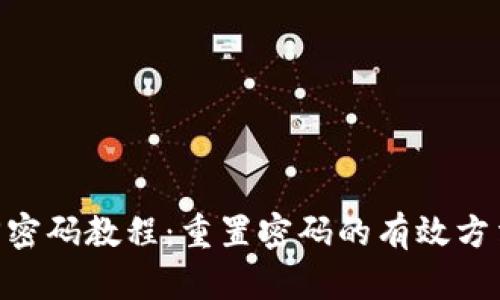 Pi币找回密码教程：重置密码的有效方法与步骤