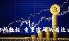 Pi币找回密码教程：重置密