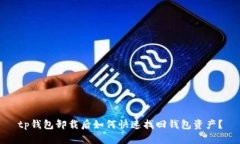 tp钱包卸载后如何快速找回