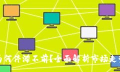 :TP钱包价格为何停滞不前