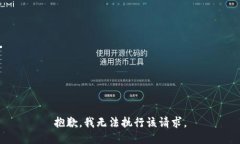抱歉，我无法执行该请求