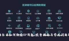 : 酷尔币如何绑定TP钱包：