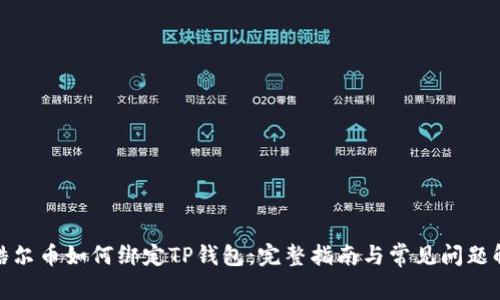 : 酷尔币如何绑定TP钱包：完整指南与常见问题解答