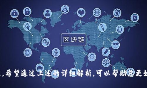 使用TP钱包是否可以打开比特派钱包，这个问题涉及到两个不同类型的钱包及其操作。为了全面解答这个问题，我们需要对TP钱包和比特派钱包的特点及功能进行深入探讨。

  TP钱包是否可以打开比特派钱包？ / 
 guanjianci TP钱包,比特派钱包,数字货币钱包,区块链技术 /guanjianci 

### 什么是TP钱包？

TP钱包（Trust Wallet）是一款支持多种加密货币的钱包，用户可以在其中管理比特币、以太坊、ERC20代币等多种数字资产。TP钱包的优势在于其用户友好的界面和对去中心化应用（DApp）的支持，使得用户在进行数字资产管理和进行交易时，可以更加方便。

TP钱包有许多特色功能，例如：安全性高、支持多链技术、具有集成的去中心化交易所（DEX）功能等。通过该钱包，用户不仅可以存储和管理各种数字货币，还可以轻松地进行兑换和转账。

### 什么是比特派钱包？

比特派钱包（Bitpie Wallet）是一个专注于比特币及其衍生产品的钱包。比特派钱包的特点是安全性高且支持多种币种，特别是比特币和以太坊。用户可以在比特派钱包中实现数字资产的离线存储，这意味着即使是在没有网络的情况下，用户依然可以安全地管理自己的数字资产。

相比于TP钱包，比特派钱包在交易速度和手续费方面也有其独特的优势。同时，比特派钱包对于用户隐私保护非常重视，为用户提供了高度的匿名性。

### TP钱包能否打开比特派钱包？

TP钱包和比特派钱包是两款独立的钱包应用程序。用户无法通过TP钱包直接打开或访问比特派钱包。每款钱包都有其独立的私钥和安全机制，用户需要分别下载和安装这两个钱包的应用程序才能使用它们。

不过，用户可以通过两个钱包之间的交易来实现资产的转移。例如，用户可以将TP钱包中的资产转移到比特派钱包，反之亦然。这一过程通常需要先将资产转入交易所进行兑换，然后再转至目标钱包，具体操作相对复杂，需要用户自行完成。

### 可能相关的问题

#### 1. TP钱包和比特派钱包的安全性如何？

在选择数字货币钱包时，安全性是用户最为关心的问题之一。TP钱包和比特派钱包都有各自不同的安全机制。

TP钱包的安全性
TP钱包采用了多重安全机制，包括私钥存储、助记词加密等。用户的私钥不会被存储在服务器上，只有用户自己掌控。此外，TP钱包支持生物认证功能，如指纹识别和面部识别，进一步保护用户账户。

尽管TP钱包在移动设备上操作便捷，但也需要用户保持警惕，确保设备未被恶意软件感染。一般而言，TP钱包在用户使用时会提示进行二次验证，进一步提高安全性。

比特派钱包的安全性
比特派钱包非常注重用户的信息安全，采用了“冷钱包”的策略进行资产保护。冷钱包即将资产分开存储，不能直接连接互联网，降低了被黑客攻击的风险。

此外，比特派钱包还提供了备份功能，用户可以通过生成助记词进行备份。用户在创建钱包时，系统会提示用户保存助记词，以便在需要恢复时可以重新进入钱包。

### 综合比较
总的来说，TP钱包和比特派钱包在安全性方面各有不同，但都能提供较高的安全保护。用户在选择时应根据自己的使用习惯和需求做出选择，切不可仅依靠单一安全措施，保持良好的安全意识。

#### 2. 如何在TP钱包与比特派钱包之间进行转账？

虽然TP钱包与比特派钱包是两款独立的数字钱包，但用户可以通过交易所或网络转账的方式在两个钱包之间进行资产的转移。

通过交易所转账
用户首先需要选择一个支持TP钱包和比特派钱包的交易所，将TP钱包中的资产转入该交易所。例如，用户在TP钱包中选择要转出的币种，并生成对应的接收地址来完成转账。

一旦交易所收到用户的资产，用户可以选择将其兑换为其他币种，然后再将所需币种转到比特派钱包中，完成整个转账过程。

直接转账步骤
如果用户是在同一链上进行转账，可以直接输入比特派钱包的地址，在TP钱包中进行转账。然而，在进行转账时，用户需要支付一定的网络手续费，因此在操作前最好提前了解当前网络中的手续费情况。

### 总结
无论是通过交易所还是直接转账，用户都需要耐心操作，并仔细核对地址，以免发生错误。

#### 3. 使用TP钱包和比特派钱包的优缺点是什么？

对于数字货币的用户来说，了解不同钱包的优缺点是非常重要的。

TP钱包的优缺点
优点：
ul
li易于使用，界面友好。/li
li支持多种不同的加密货币。/li
li集成DApp功能，方便用户直接在钱包内使用DApp。/li
/ul
缺点：
ul
li一旦私钥丢失，资产无法恢复。/li
li因在线存储，可能存在被黑客攻击的风险。/li
/ul

比特派钱包的优缺点
优点：
ul
li高度安全，支持冷钱包存储。/li
li注重用户隐私，提供匿名交易功能。/li
li支持多种币种和资产。/li
/ul
缺点：
ul
li操作上可能较为复杂，尤其是新手用户。/li
li部分功能可能不如TP钱包友好。/li
/ul

### 结论
每款钱包都有其适合的用户群体，根据个人需求及使用习惯，选择最适合自己的钱包才是重点。

#### 4. 如何选择适合自己的数字货币钱包？

在选择数字货币钱包时，用户可以从多个角度进行比较，包括安全性、易用性、对币种的支持等。

安全性
不同的钱包有不同的安全机制，用户需要优先考虑钱包的安全性，避免因安全隐患而导致资产损失。

易用性
用户界面的友好程度和操作的便捷性也是选择钱包的重要因素。尤其是对于新手用户，使用简单易学的钱包将大大降低学习成本。

币种支持
不同的钱包支持的币种也各不相同，在选择时需要确认自己需要管理的币种是否被该钱包支持。

### 结尾
对于使用TP钱包是否能够打开比特派钱包这一问题，可以明确回答为：这两个钱包是无法互相打开的，用户需下载各自的应用程序进行管理。希望通过上述的详细解析，可以帮助您更好地理解TP钱包与比特派钱包之间的关系，及其在使用过程中的注意事项。同时，选择一款合适的数字货币钱包将为您的投资增添更多保障。