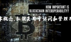 在讨论t p钱包的私钥是否