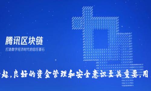 《MetaMask 提现指南：轻松将加密资产转换为法币的方法》

MetaMask, 提现, 加密资产, 法币/guanjianci

在当今的数字经济中，加密货币已经成为一种重要的资产类别。随着人们对区块链技术和加密货币的认知不断加深，越来越多的人开始使用类似于 MetaMask 的数字钱包来管理他们的加密资产。MetaMask 是一个广泛使用的以太坊钱包和浏览器扩展，允许用户安全地存储、发送和接收以太坊及其基于 ERC-20 的代币。那么，如何在 MetaMask 中进行提现操作，把加密资产转换为法币呢？本文将带你全面了解 MetaMask 的提现流程及相关事项。

MetaMask是什么？
MetaMask 是一个旨在简化以太坊和去中心化应用（dApp）交互的数字钱包。用户可以使用 MetaMask 来存储加密资产、与区块链项目进行交易、访问去中心化交易所（DEX）以及参与去中心化金融（DeFi）等。由于其优秀的用户体验和多平台支持，MetaMask 已经成为区块链世界中最受欢迎的数字钱包之一。

如何在MetaMask进行提现？
提现资金的过程并不复杂，但用户需要了解几个关键步骤。在 MetaMask 提现的过程中，用户需要将其加密资产发送到一个可法定货币提现的交易所，如 Binance、Coinbase、Kraken 等。以下是详细的提现步骤：

h4步骤 1: 安装并设置MetaMask/h4
首先，确保你已经在浏览器中安装了 MetaMask 扩展或者在移动设备上下载了 MetaMask 应用。安装后，你需要创建一个新钱包或导入已有的钱包。在设置过程中，MetaMask 会提供助记词，务必妥善保存这些信息，因为这将是你恢复钱包的唯一方式。

h4步骤 2: 将加密资产转入MetaMask/h4
设置好钱包后，你需要将加密货币发送至你的 MetaMask 钱包中。在钱包界面，你可以找到你的以太坊地址，直接复制粘贴至其他钱包或者交易所中进行转账。通常，对于ERC-20代币，你也可以通过资产管理功能直接管理它们。

h4步骤 3: 选择交易所进行提现/h4
接下来，你需要选择一个支持所需法币提现的交易所。常见的交易所如 Binance、Coinbase 等都支持直接将加密资产转换为法币。注册并验证你的账户，以确保你可以顺利进行提现操作。不同交易所的验证机制可能有所不同，通常需要身份证明和地址证明。

h4步骤 4: 提取加密资产/h4
在交易所中找到“充值”或“存款”选项，并选择当前用来提现的加密资产。接着，你需要输入你的 MetaMask 钱包地址，然后确认转账。根据网络状况和交易所的处理速度，可能会需要几分钟到几个小时的时间，等待资产到账。

h4步骤 5: 提现至法币/h4
一旦你的加密资产到账，你可以选择直接在交易所中进行交易，将其转为法币。一般情况下，你可以选择将其转为 USD、EUR 等货币。选择需要的法币，并输入提现金额。然后，通过交易所提供的提现选项，将法币提现到你的银行账户。这一过程通常需要几天的时间，根据你的银行和交易所的处理速度来决定。

MetaMask提现常见问题
在进行 MetaMask 提现时，用户可能会遇到一些常见的问题。这些问题包括提现手续费、提现限额、提现失败处理，以及如何保障隐私和安全等。下面将详细解答这些问题。

问题 1: 提现手续费是多少？
提现手续费是用户在进行加密资产提现时必须考虑的因素。大部分交易所会对用户的提现操作收取手续费，因此选择合适的交易所至关重要。首先，提现手续费的高低通常取决于网络中的交易拥堵情况。例如，在以太坊网络中，手续费通常根据网络的需求动态调整，网络拥堵时手续费会相应增加。因此，用户需要留意网络状况，选择一个合适的时机进行提现，一般建议在网络较为通畅的时候进行此类操作。

此外，交易所本身也会对用户的提现设置相应的手续费。在选择交易所时，建议用户查看各个平台的手续费结构，并在不同平台之间进行比较。通常，投资者可以通过网页或App找到提现的相关信息，提早进行准备。

当然，用户还可以通过选择没有提现手续费或低手续费的交易所来降低成本，但这往往也意味着平台在其他方面的服务可能会受到一定影响，用户在选择时需要综合考虑。如果频繁进行加密资产的操作，最后的提现手续费也会加起来，需特别关注。

问题 2: 提现限额是多少？
提现限额是另一个重要因素，不同交易所和账户类型对提现的限制都可能不同。通常，交验证用户身份后，交易所会提高提现限额。验证码的不同性也会影响用户的提现能力，未验证用户的限额会比验证后的用户低得多。

很多平台会对单日和单月的提现金额设置上限，具体的限额包含资金的类型以及用户的账户状态。例如，对于某些平台，“普通账户”可能会有每天接收和提现的限额，而“高级账户”则会提供更为宽松的条件。

此外，用户可能会遇到因未完成身份验证而不能进行提现的情况。为了避免这样的情形，用户需要提前确定自己的账户类型，并在交易所平台上寻找相关的提现限额信息。

对于大额提现，平台可能会要求更多的信息来确保资金来源的合法性，因此提前双重认证也是非常必要的。为了提高安全性，交易所设置合理的限额以保护账户安全，用户不仅要了解提现限额，也要坚持合规操作。

问题 3: 如果提现失败，该如何处理？
提现失败可能是用户最不希望遇到的情况，然而它时有发生。提现失败的原因可能与网络情况、地址错误、交易所问题等多个因素有关。首先，用户在进行提现操作时，要确保填入的地址是正确、完整且没有遗漏。此外，输入金额的对照也是必须的。

如果用户已经确认上述信息的准确性，但提现依然未到账，可以尝试联系客服，了解具体的失败原因。大部分交易所都有客服支持，用户可以查询提现记录及状态，并知道未来操作的具体步骤。

有时，提现遭遇网络拥堵，用户只能耐心等待，因为在这种情况下，资产资金可能会回到钱包中。通常系统会自动处理这种情况，但用户可以在后台查看提现进度。

若提现失败是交易所的内部故障，用户通过官方渠道了解最新动态是最为有效的。如果问题持续无法解决，用户可以申请客服协助，借助官方力量寻求问题解决，再进行后续提现操作。

问题 4: 如何保障提现过程中的隐私和安全？
安全性与隐私始终是用户最关注的话题，尤其是在参与加密资产交易时。为了确保整个提现过程的安全，用户在进行 MetaMask 提现时，可以采取以下几种策略。

首先，使用合规交易所是能有效保护用户隐私和安全的关键。选择已在业界声誉良好的交易平台，它们通常会提供多重安全验证措施，保证用户信息的安全。用户可以优先选择两步验证（2FA）等安全选项，以强化账户的保护。

其次，用户在提现时要确保网络环境安全，尽量避免在公共Wifi下进行加密货币操作。使用加密VPN可以为连接提供额外保护层，加蓬用户身份保护。

此外，还应对个人信息保持警惕。不轻信通过社交媒体或邮件向用户发送的链接，不要随意分享钱包地址和私钥给他人，从而保护自己的资产安全。时刻保持警惕，谨防网络诈骗。

在提现过程中，尤其需要对一些不法分子提供的虚假信息有所警觉，DIY收集不少合法信息，不轻信任何需要用户提供重要私人信息的请求。定期更新密码、监控账户状态也是用户保障资产安全的必要措施。

综上所述，MetaMask 提现的过程并不复杂，但涉及的注意事项和细节非常重要。通过理解提现手续费、限额、处理失败和改善安全方案，相信用户可以更轻松地进行加密资产的提现操作。随着加密货币的兴起，良好的资金管理和安全意识至关重要，用户应保持警醒，尽量利用好可利用的资源，确保自己的财务安全。