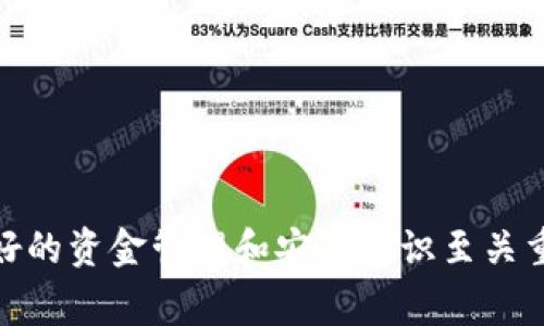 《MetaMask 提现指南：轻松将加密资产转换为法币的方法》

MetaMask, 提现, 加密资产, 法币/guanjianci

在当今的数字经济中，加密货币已经成为一种重要的资产类别。随着人们对区块链技术和加密货币的认知不断加深，越来越多的人开始使用类似于 MetaMask 的数字钱包来管理他们的加密资产。MetaMask 是一个广泛使用的以太坊钱包和浏览器扩展，允许用户安全地存储、发送和接收以太坊及其基于 ERC-20 的代币。那么，如何在 MetaMask 中进行提现操作，把加密资产转换为法币呢？本文将带你全面了解 MetaMask 的提现流程及相关事项。

MetaMask是什么？
MetaMask 是一个旨在简化以太坊和去中心化应用（dApp）交互的数字钱包。用户可以使用 MetaMask 来存储加密资产、与区块链项目进行交易、访问去中心化交易所（DEX）以及参与去中心化金融（DeFi）等。由于其优秀的用户体验和多平台支持，MetaMask 已经成为区块链世界中最受欢迎的数字钱包之一。

如何在MetaMask进行提现？
提现资金的过程并不复杂，但用户需要了解几个关键步骤。在 MetaMask 提现的过程中，用户需要将其加密资产发送到一个可法定货币提现的交易所，如 Binance、Coinbase、Kraken 等。以下是详细的提现步骤：

h4步骤 1: 安装并设置MetaMask/h4
首先，确保你已经在浏览器中安装了 MetaMask 扩展或者在移动设备上下载了 MetaMask 应用。安装后，你需要创建一个新钱包或导入已有的钱包。在设置过程中，MetaMask 会提供助记词，务必妥善保存这些信息，因为这将是你恢复钱包的唯一方式。

h4步骤 2: 将加密资产转入MetaMask/h4
设置好钱包后，你需要将加密货币发送至你的 MetaMask 钱包中。在钱包界面，你可以找到你的以太坊地址，直接复制粘贴至其他钱包或者交易所中进行转账。通常，对于ERC-20代币，你也可以通过资产管理功能直接管理它们。

h4步骤 3: 选择交易所进行提现/h4
接下来，你需要选择一个支持所需法币提现的交易所。常见的交易所如 Binance、Coinbase 等都支持直接将加密资产转换为法币。注册并验证你的账户，以确保你可以顺利进行提现操作。不同交易所的验证机制可能有所不同，通常需要身份证明和地址证明。

h4步骤 4: 提取加密资产/h4
在交易所中找到“充值”或“存款”选项，并选择当前用来提现的加密资产。接着，你需要输入你的 MetaMask 钱包地址，然后确认转账。根据网络状况和交易所的处理速度，可能会需要几分钟到几个小时的时间，等待资产到账。

h4步骤 5: 提现至法币/h4
一旦你的加密资产到账，你可以选择直接在交易所中进行交易，将其转为法币。一般情况下，你可以选择将其转为 USD、EUR 等货币。选择需要的法币，并输入提现金额。然后，通过交易所提供的提现选项，将法币提现到你的银行账户。这一过程通常需要几天的时间，根据你的银行和交易所的处理速度来决定。

MetaMask提现常见问题
在进行 MetaMask 提现时，用户可能会遇到一些常见的问题。这些问题包括提现手续费、提现限额、提现失败处理，以及如何保障隐私和安全等。下面将详细解答这些问题。

问题 1: 提现手续费是多少？
提现手续费是用户在进行加密资产提现时必须考虑的因素。大部分交易所会对用户的提现操作收取手续费，因此选择合适的交易所至关重要。首先，提现手续费的高低通常取决于网络中的交易拥堵情况。例如，在以太坊网络中，手续费通常根据网络的需求动态调整，网络拥堵时手续费会相应增加。因此，用户需要留意网络状况，选择一个合适的时机进行提现，一般建议在网络较为通畅的时候进行此类操作。

此外，交易所本身也会对用户的提现设置相应的手续费。在选择交易所时，建议用户查看各个平台的手续费结构，并在不同平台之间进行比较。通常，投资者可以通过网页或App找到提现的相关信息，提早进行准备。

当然，用户还可以通过选择没有提现手续费或低手续费的交易所来降低成本，但这往往也意味着平台在其他方面的服务可能会受到一定影响，用户在选择时需要综合考虑。如果频繁进行加密资产的操作，最后的提现手续费也会加起来，需特别关注。

问题 2: 提现限额是多少？
提现限额是另一个重要因素，不同交易所和账户类型对提现的限制都可能不同。通常，交验证用户身份后，交易所会提高提现限额。验证码的不同性也会影响用户的提现能力，未验证用户的限额会比验证后的用户低得多。

很多平台会对单日和单月的提现金额设置上限，具体的限额包含资金的类型以及用户的账户状态。例如，对于某些平台，“普通账户”可能会有每天接收和提现的限额，而“高级账户”则会提供更为宽松的条件。

此外，用户可能会遇到因未完成身份验证而不能进行提现的情况。为了避免这样的情形，用户需要提前确定自己的账户类型，并在交易所平台上寻找相关的提现限额信息。

对于大额提现，平台可能会要求更多的信息来确保资金来源的合法性，因此提前双重认证也是非常必要的。为了提高安全性，交易所设置合理的限额以保护账户安全，用户不仅要了解提现限额，也要坚持合规操作。

问题 3: 如果提现失败，该如何处理？
提现失败可能是用户最不希望遇到的情况，然而它时有发生。提现失败的原因可能与网络情况、地址错误、交易所问题等多个因素有关。首先，用户在进行提现操作时，要确保填入的地址是正确、完整且没有遗漏。此外，输入金额的对照也是必须的。

如果用户已经确认上述信息的准确性，但提现依然未到账，可以尝试联系客服，了解具体的失败原因。大部分交易所都有客服支持，用户可以查询提现记录及状态，并知道未来操作的具体步骤。

有时，提现遭遇网络拥堵，用户只能耐心等待，因为在这种情况下，资产资金可能会回到钱包中。通常系统会自动处理这种情况，但用户可以在后台查看提现进度。

若提现失败是交易所的内部故障，用户通过官方渠道了解最新动态是最为有效的。如果问题持续无法解决，用户可以申请客服协助，借助官方力量寻求问题解决，再进行后续提现操作。

问题 4: 如何保障提现过程中的隐私和安全？
安全性与隐私始终是用户最关注的话题，尤其是在参与加密资产交易时。为了确保整个提现过程的安全，用户在进行 MetaMask 提现时，可以采取以下几种策略。

首先，使用合规交易所是能有效保护用户隐私和安全的关键。选择已在业界声誉良好的交易平台，它们通常会提供多重安全验证措施，保证用户信息的安全。用户可以优先选择两步验证（2FA）等安全选项，以强化账户的保护。

其次，用户在提现时要确保网络环境安全，尽量避免在公共Wifi下进行加密货币操作。使用加密VPN可以为连接提供额外保护层，加蓬用户身份保护。

此外，还应对个人信息保持警惕。不轻信通过社交媒体或邮件向用户发送的链接，不要随意分享钱包地址和私钥给他人，从而保护自己的资产安全。时刻保持警惕，谨防网络诈骗。

在提现过程中，尤其需要对一些不法分子提供的虚假信息有所警觉，DIY收集不少合法信息，不轻信任何需要用户提供重要私人信息的请求。定期更新密码、监控账户状态也是用户保障资产安全的必要措施。

综上所述，MetaMask 提现的过程并不复杂，但涉及的注意事项和细节非常重要。通过理解提现手续费、限额、处理失败和改善安全方案，相信用户可以更轻松地进行加密资产的提现操作。随着加密货币的兴起，良好的资金管理和安全意识至关重要，用户应保持警醒，尽量利用好可利用的资源，确保自己的财务安全。