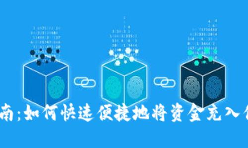 OKEx充值指南：如何快速便捷地将资金充入你的交易账户