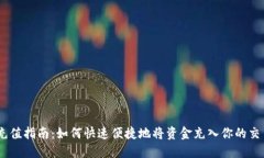OKEx充值指南：如何快速便