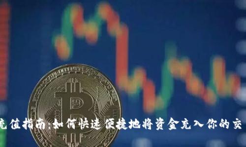 OKEx充值指南：如何快速便捷地将资金充入你的交易账户