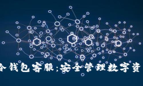 西姆派DSIM冷钱包客服：安全管理数字资产的最佳选择