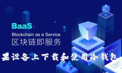 如何在苹果设备上下载和使用冷钱包：全面指南