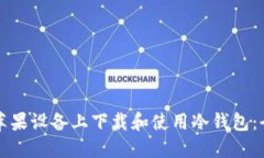如何在苹果设备上下载和