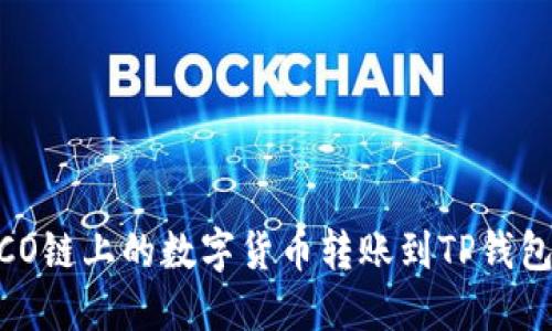 如何将HECO链上的数字货币转账到TP钱包：详细指南