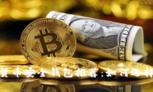 : 2023年数字货币安全钱包推荐：如何选择最安全的钱包？