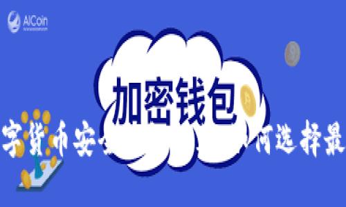 : 2023年数字货币安全钱包推荐：如何选择最安全的钱包？