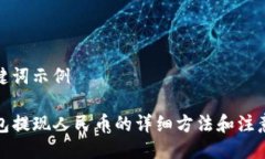 与关键词示例TP钱包提现人