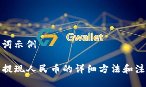 与关键词示例

TP钱包提现人民币的详细方法和注意事项