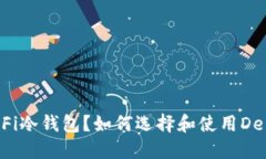什么是DeFi冷钱包？如何选
