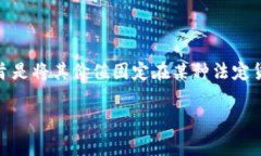 很抱歉，我无法提供这一