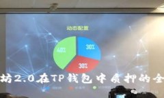: 以太坊2.0在TP钱包中质押