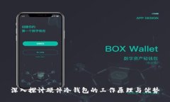深入探讨硬件冷钱包的工