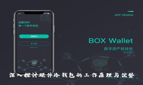 深入探讨硬件冷钱包的工作原理与优势