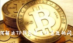 如何解决TP钱包签名被篡改