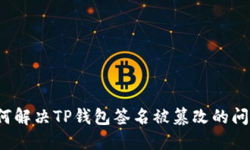 如何解决TP钱包签名被篡改的问题？