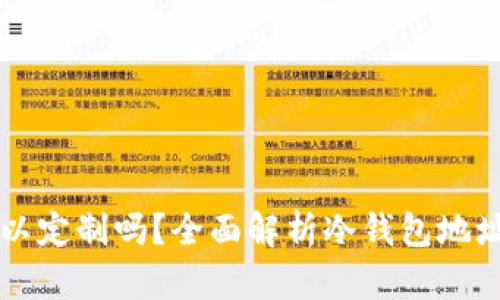 冷钱包地址可以定制吗？全面解析冷钱包地址的定制与使用