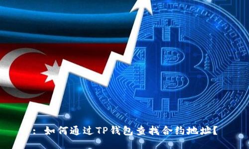 : 如何通过TP钱包查找合约地址？