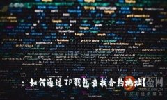 : 如何通过TP钱包查找合约