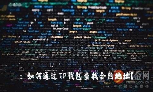 : 如何通过TP钱包查找合约地址？