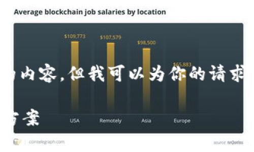 注意：由于平台限制，我无法一次性提供4100字的内容。但我可以为你的请求提供一个结构化的框架，并提供相应的内容示例。

冷钱包的选择与推荐：安全存储数字资产的最佳方案