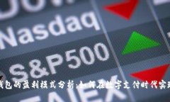 数字钱包的盈利模式分析
