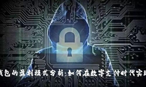数字钱包的盈利模式分析：如何在数字支付时代实现收益