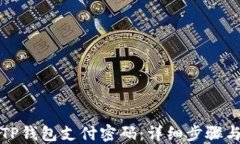 如何找回TP钱包支付密码：