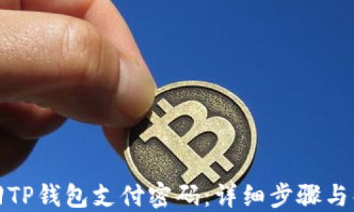 
如何找回TP钱包支付密码：详细步骤与解决方案