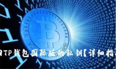 如何找回TP钱包国际版的私