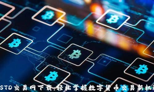 
USTD交易网下载：轻松掌握数字货币交易新机遇