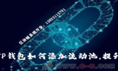 : 全面解析TP钱包如何添加