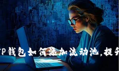 : 全面解析TP钱包如何添加流动池，提升资金灵活性