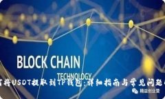 如何将USDT提取到TP钱包：