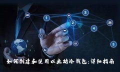 如何创建和使用以太坊冷