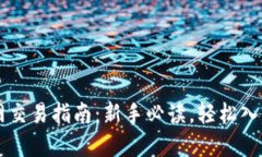 比特币官网交易指南：新